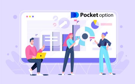 Pocket Option にログインしてデジタル オプションの取引を開始する方法