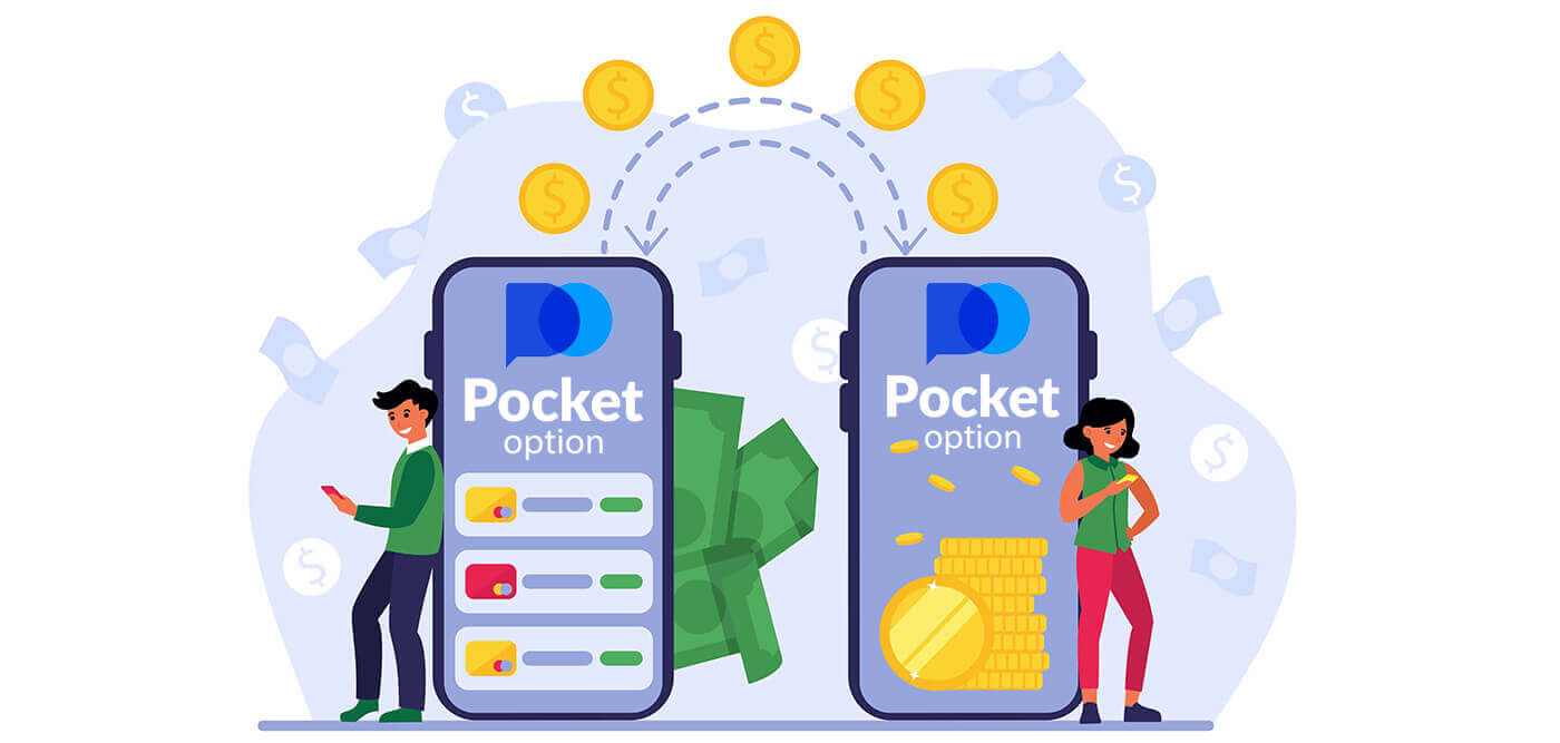 Pocket Option に入金する方法
