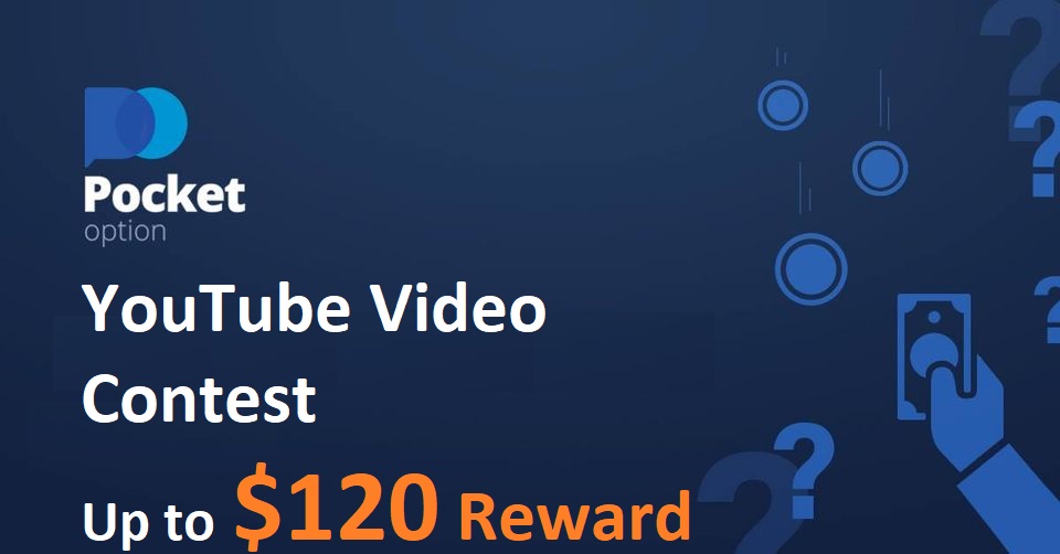 Відэаконкурс YouTube Pocket Option - узнагарода да 120 долараў