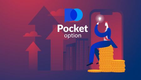 Pocket Optionでお金を登録および引き出す方法